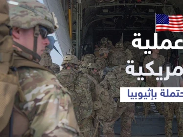 قوات أمريكية خاصة رفقة سفن حربية تتأهب لعملية محتملة في إثيوبيا والأمم المتحدة تجلي موظفيها