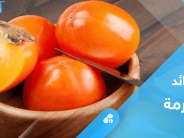 لصحة القلب والدماغ.. تعرف على فوائد فاكهة الخرما الكثيرة