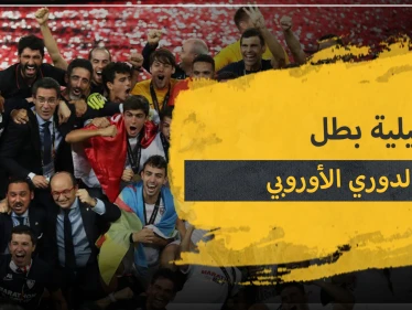 إشبيلية الإسباني بطلًا لمسابقة الدوري الأوروبي للمرة الـ6