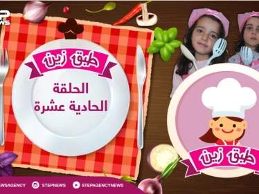 #طبق_زين || الحلقة الحادية عشرة .. ماهي" خلية النحل" حلو... أم كعك... تعلم ماهو مع الشيف زين و أختها أحلام - وكالة ستيب نيوز