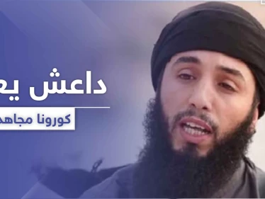 متحدث باسم "داعش" يعتبر كورونا "مجاهد" معهم.. ويهدد دولة عربية