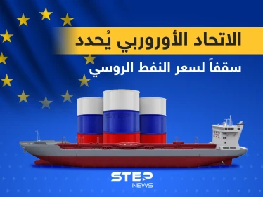 الاتحاد الأوروبي يحدد 60 دولاراً سقفاً لسعر النفط الروسي