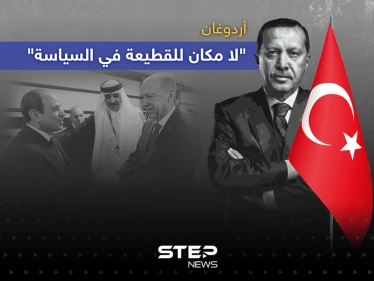 أردوغان: لا مكان للقطيعة في السياسة ... كما تحسنت علاقتنا بمصر قد تتحسن مع سوريا