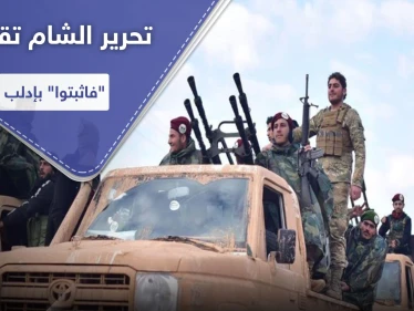 الفتح المبين وتحرير الشام يوجهان ضربة موجعة لـ "فاثبتوا".. المقرات ممنوعة للأخيرة بهذه المناطق
