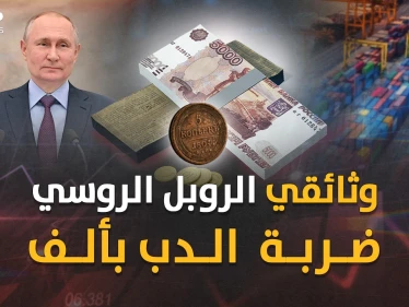 الروبل الروسي ابن "بيتر العظيم"..ذليلُ بعد السوفييت وعزيز قومٍ بضربة معلم من بوتين !