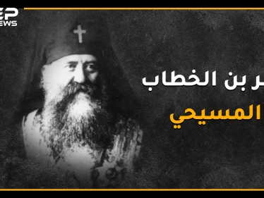 غريغوريوس البطريرك الذي باع صليبه ليُطعم المسلمين عندما جوّعهم العثمانيين، ماهي السورة التي كانت تبكيه من القرآن ؟