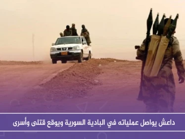 داعش يواصل عملياته في البادية السورية ويوقع قتلى وأسرى