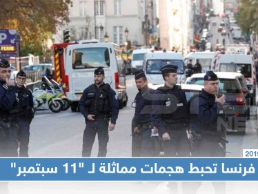 فرنسا: أحبطنا هجومًا إرهابيًا على غرار هجمات "11 سبتمبر"