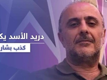 دريد الأسد يكشف كذب ابن عمه بشار الأسد.. ويتهمه بسرقة تعب المزارعين البسطاء