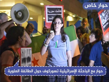 حوار خاص مع الباحثة الإسرائيلية تسوركوف حول الطائفة العلوية وأساس الصراع المستمر في سوريا