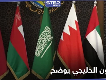التعاون الخليجي يوضح موقفه من قضية صحراء المغرب ويوجه رسالة لإيران