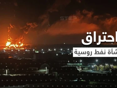 بالفيديو || انفجارات وحرائق هائلة في منشأة نفط روسية تغذي أوروبا