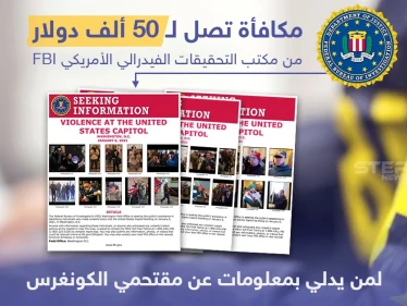 مكافأة تصل ل 50 ألف دولار لمن يدلي بمعلومات عن الأشخاص الذين اقتحموا مبنى الكونغرس