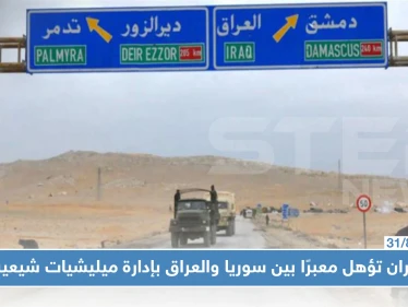 إيران تجهز معبرًا بريًا في البوكمال تسيطر عليه 3 ميليشيات شيعية.. تعرف عليها!؟