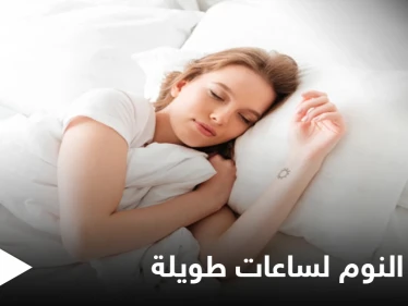 يسبب السمنة والاكتئاب.. تعرّف على ما يحدث في جسمك عند النوم لساعات طويلة