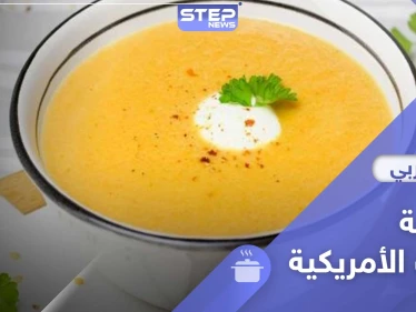شوربة الحب على الطريقة الأمريكية - طبق رمضاني
