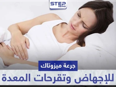 جرعة ميزوتاك للإجهاض في الشهر الاول و علاج تقرحات المعدة
