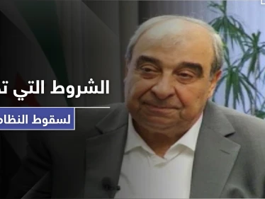 ميشيل كيلو يكشف عن نقطة تحوّل فاصلة بتاريخ سوريا وشروط دولية تحققت لسقوط النظام السوري