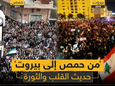 مقال رأي ||من حمص إلى بيروت حديث القلب والثورة