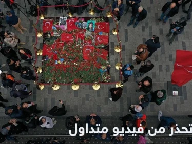 تركيا تحذر من فيديو مصور في موقع انفجار إسطنبول وتكشف الأسباب