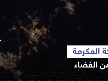 شاهد|| مكة المكرمة من الفضاء.. الرائدة السعودية ريانة برناوي تنشر فيديو يأسر القلوب
