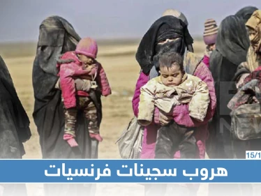 صحيفة فرنسية تكشف عن هروب فرنسيات داعشيات شمال سوريا