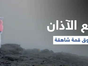 بالفيديو|| رفع الآذان فوق قمة شاهقة في إيرلندا... شاب سعودي يغامر بحياته ويروي التفاصيل - وكالة ستيب نيوز