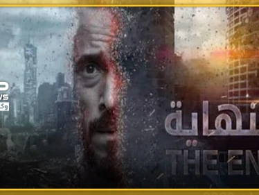 المسلسل المصري النهاية يُثير غضب إسرائيل.. وبيان من خارجيتها بشأنه