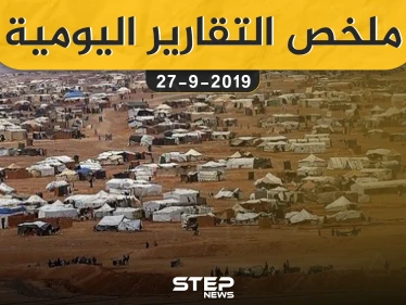 ملخص التقارير اليومية – الجمعة 27 – 09 - 2019
