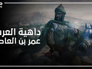 من أول الدبلوماسيين في الإسلام .. فتح مصر وحارب الروم حتى لقب بداهية العرب