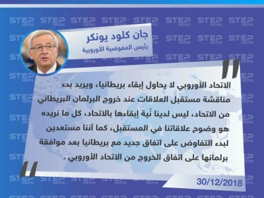 متداول || تصريح "جان كلود يونكر" رئيس المفوضية الأوروبية حول انسحاب بريطانيا من الاتحاد الأوروبي