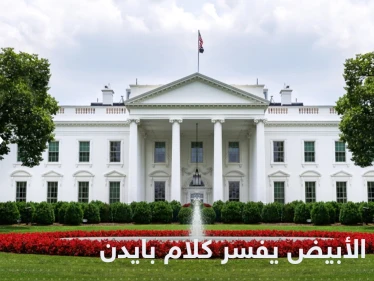 بعد رد رئيسي.. البيت الأبيض يوضح تصريح بايدن حول إيران