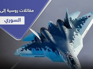 دفعة جديدة من المقاتلات الروسية إلى النظام السوري.. ستبدأ تحليقها في هذا الوقت