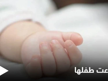 أم تجوّع طفلها الرضيع ليصبح "رشيقاً" مما أدى إلى وفاته وهذا حكم القضاء عليها