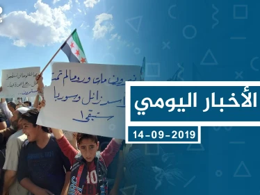 موجز أخبار الوضع السوري ليوم السبت 14-09-2019