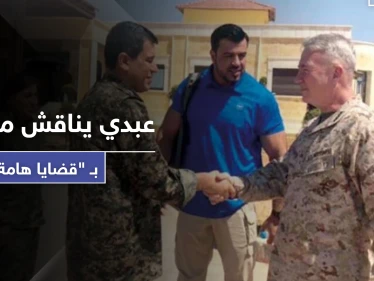مظلوم عبدي قائد ميليشيا "قسد" يستضيف الجنرال ماكينزي ويناقش معه قضايا هامة