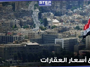 إعلام موالي يكشف تحضّير النظام السوري لقانون جديد سوف يزيد من ارتفاع أسعار العقارات