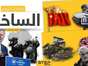 أهم أخبار اليوم في الوطن العربي والعالم- السبت 13/02/2021