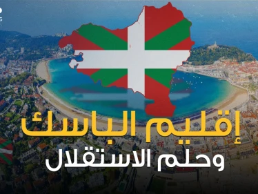 إقليم الباسك الإسباني .. بين حكم فرانكو وأحلام الاستقلال المتكررة