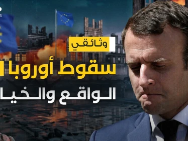 هذا ما تفعله الحرب ... سقوط أوروبا بين الواقع والخيال