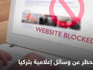 في خطوة لعلاقات مبشرة.. تركيا ترفع الحظر عن وسائل الإعلام السعودية والإماراتية