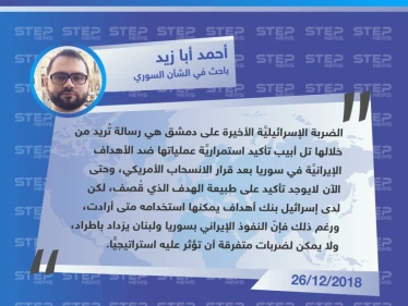 أحمد أبا زيد لستيب: الضربة الإسرائيليَّة على دمشق هي رسالة تُريد من خلالها تل أبيب تأكيد استمراريَّة عملياتها بسوريا بعد الانسحاب الأمريكي.