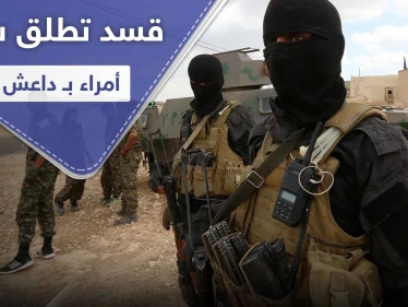 خاص بالأسماء|| لـ"حسن السيرة".. قسد تطلق سراح أمراء بـ داعش قبل سنوات من انتهاء محكوميتهم!