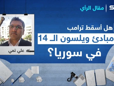 هل أسقط ترامب مبادئ ويلسون الــ14 في سوريا؟
