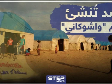 خاص لستيب|| قسد تُنشئ مخيم "واشوكاني" للنازحين من مناطق "نبع السلام" بريف الحسكة