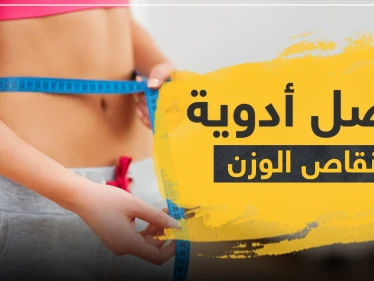 أفضل أدوية التخسيس الآمنة