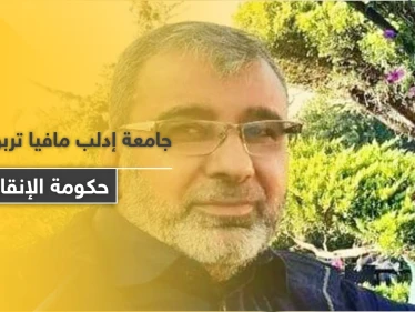 مافيا تربوية وتقارير كيدية.. تحرير الشام تعتقل دكتور الشريعة في جامعة إدلب مسلم اليوسف