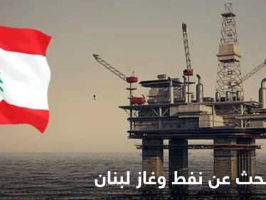قطر تبحث عن نفط وغاز لبنان بتحالف مع فرنسا وإيطاليا