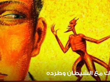 طرد الشيطان في المنام والتعارك معه ودلالته في الواقع