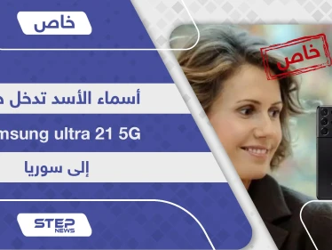 أسماء الأسد تدخل أحدث أجهزة سامسونغ Samsung ultra 21 إلى سوريا قبل أسواق المنطقة.. فأين "قيصر"